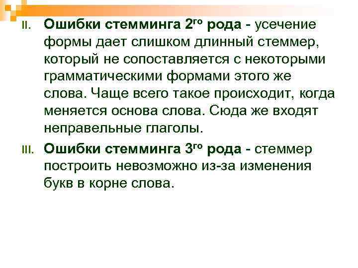 II. III. Ошибки стемминга 2 го рода - усечение формы дает слишком длинный стеммер,