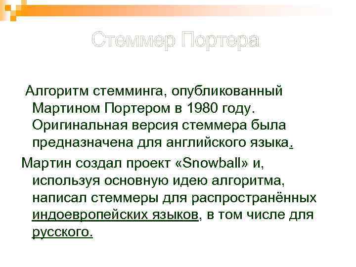 Стеммер Портера Алгоритм стемминга, опубликованный Мартином Портером в 1980 году. Оригинальная версия стеммера была