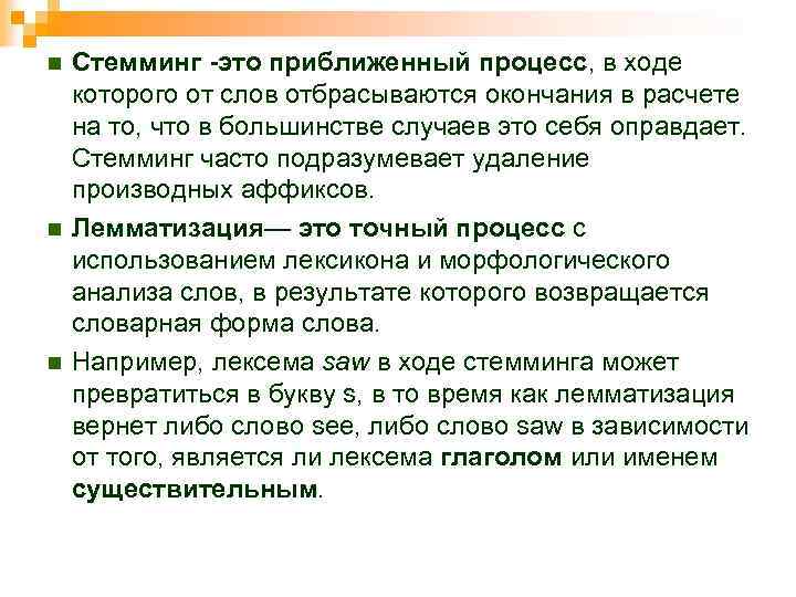 n n n Стемминг -это приближенный процесс, в ходе которого от слов отбрасываются окончания