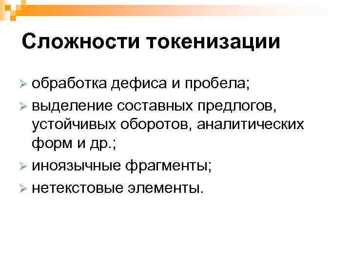 Сложности токенизации обработка дефиса и пробела; Ø выделение составных предлогов, устойчивых оборотов, аналитических форм