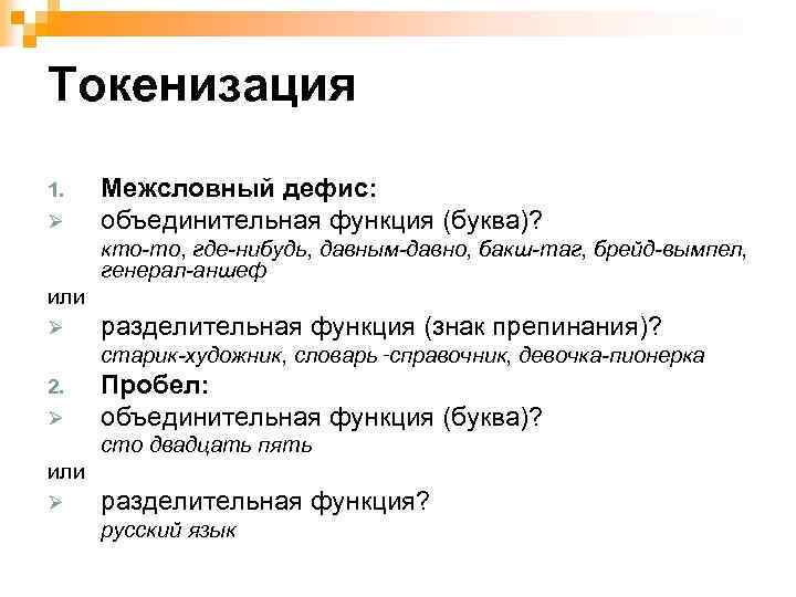 Токенизация 1. Ø Межсловный дефис: объединительная функция (буква)? кто-то, где-нибудь, давным-давно, бакш-таг, брейд-вымпел, генерал-аншеф