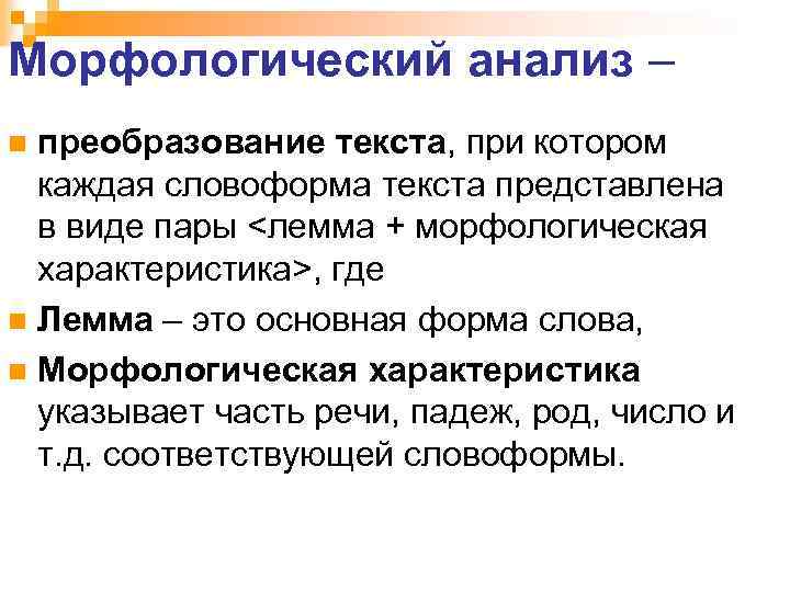 Морфологический анализ – преобразование текста, при котором каждая словоформа текста представлена в виде пары
