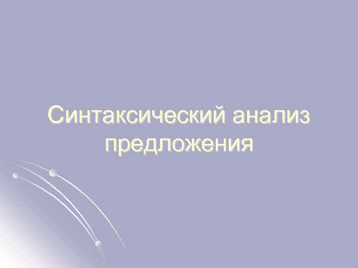 Синтаксический анализ предложения 