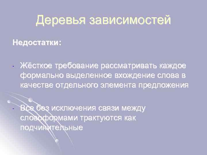 Деревья зависимостей Недостатки: - Жёсткое требование рассматривать каждое формально выделенное вхождение слова в качестве