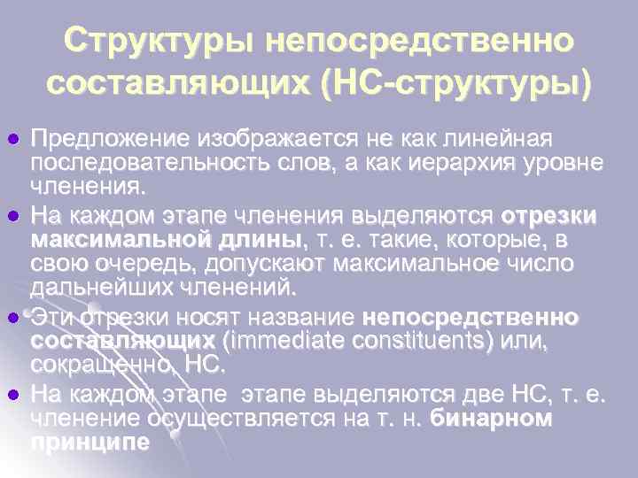 Структуры непосредственно составляющих (НС-структуры) l l Предложение изображается не как линейная последовательность слов, а
