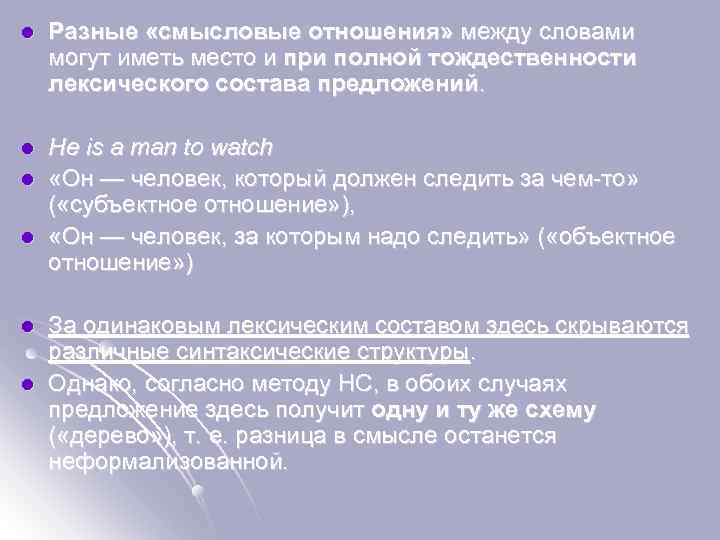 l Разные «смысловые отношения» между словами могут иметь место и при полной тождественности лексического