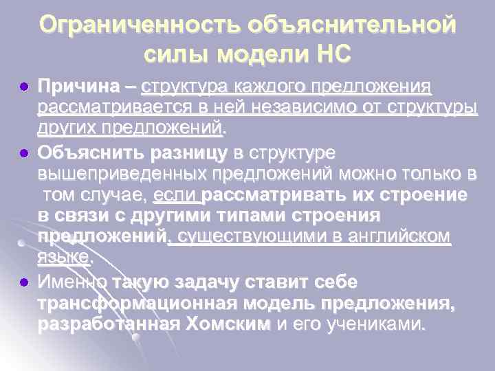 Ограниченность объяснительной силы модели НС l l l Причина – структура каждого предложения рассматривается