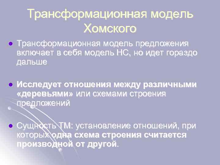Трансформационная модель Хомского l Tрансформационная модель предложения включает в себя модель НС, но идет