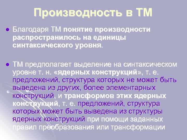 Производность в ТМ l Благодаря ТМ понятие производности распространилось на единицы синтаксического уровня. l