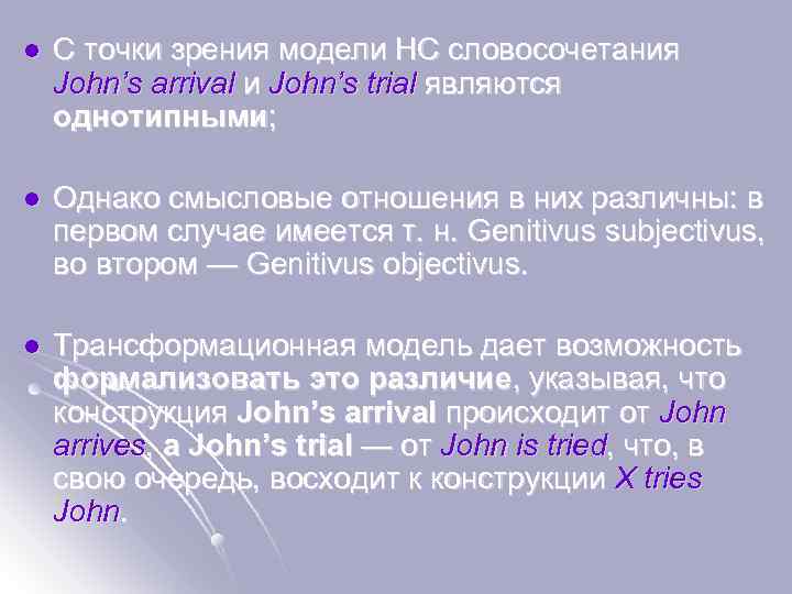 l С точки зрения модели НС словосочетания John’s arrival и John’s trial являются однотипными;