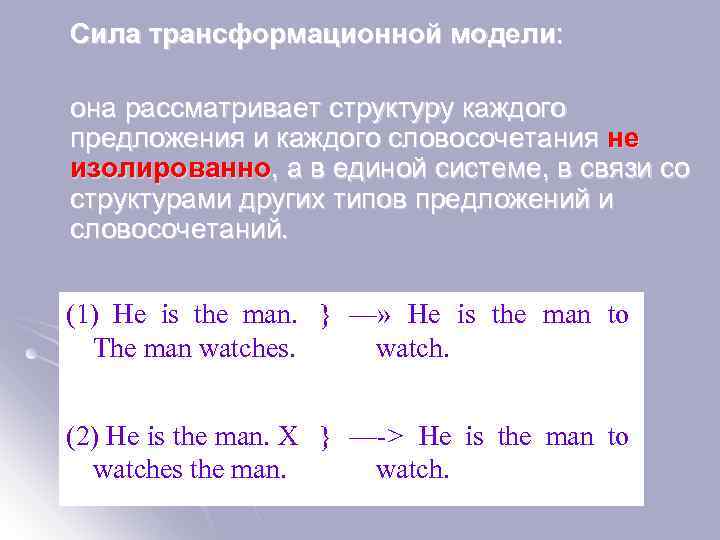 Cила трансформационной модели: она рассматривает структуру каждого предложения и каждого словосочетания не изолированно, а