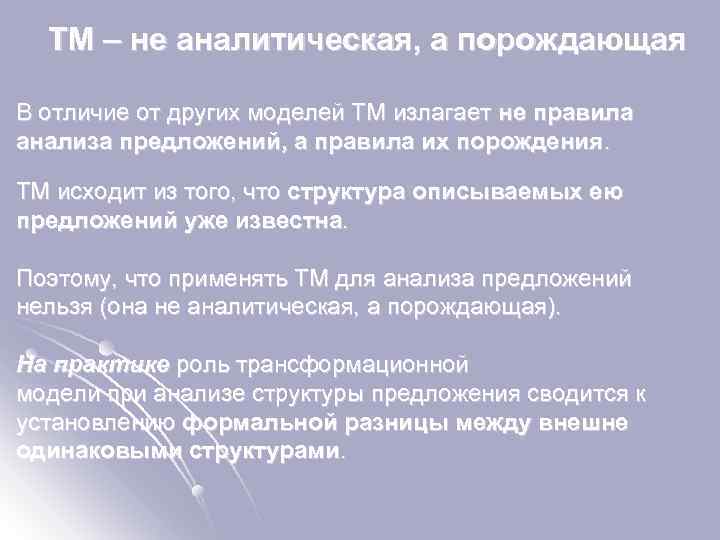ТМ – не аналитическая, а порождающая В отличие от других моделей ТМ излагает не