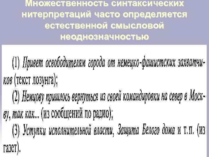Множественность синтаксических нитерпретаций часто определяется естественной смысловой неоднозначностью 