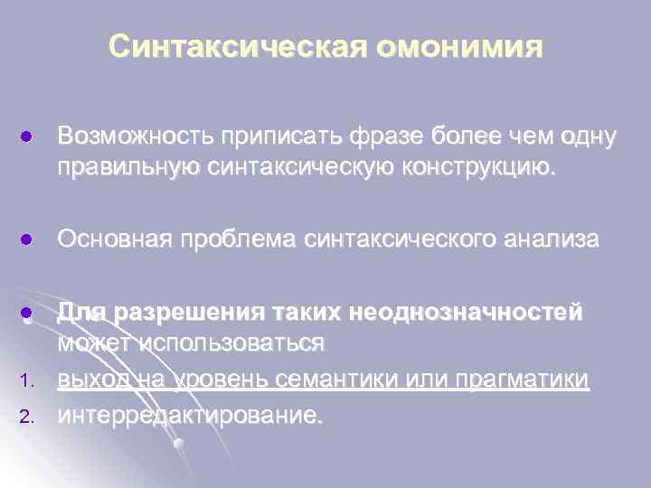Синтаксическая омонимия l Возможность приписать фразе более чем одну правильную синтаксическую конструкцию. l Основная