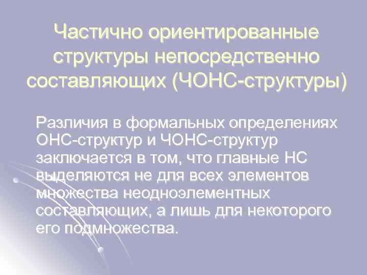 Частично ориентированные структуры непосредственно составляющих (ЧОНС-структуры) Различия в формальных определениях ОНС-структур и ЧОНС-структур заключается