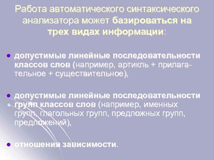 Работа автоматического синтаксического анализатора может базироваться на трех видах информации: l допустимые линейные последовательности