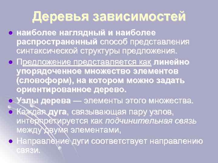 Деревья зависимостей l l l наиболее наглядный и наиболее распространенный способ представления синтаксической структуры