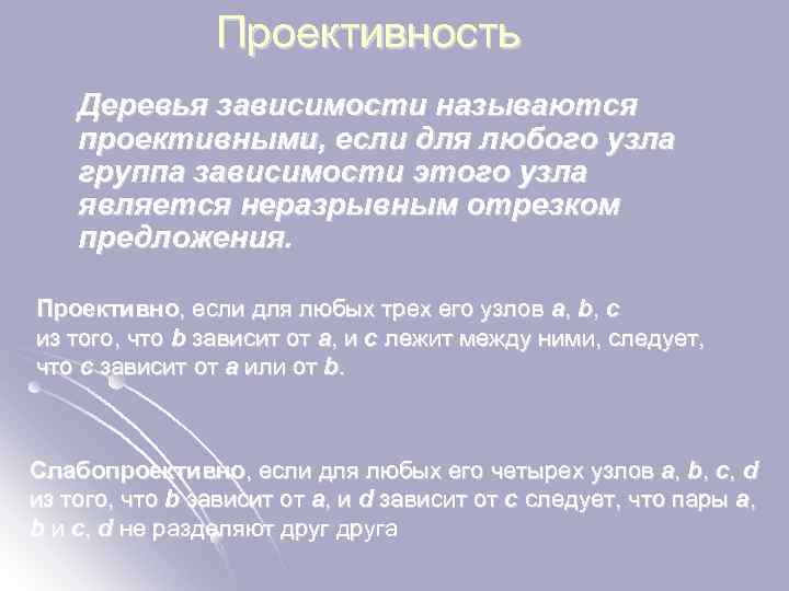 Проективность Деревья зависимости называются проективными, если для любого узла группа зависимости этого узла является