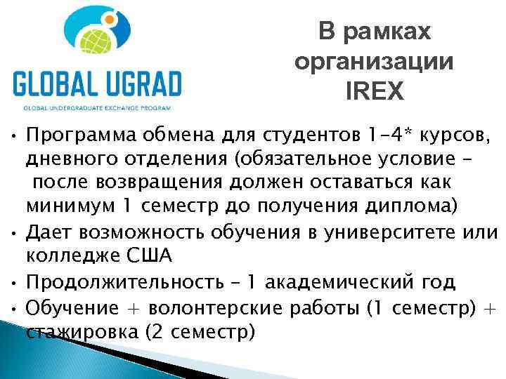 В рамках организации IREX • • Программа обмена для студентов 1 -4* курсов, дневного