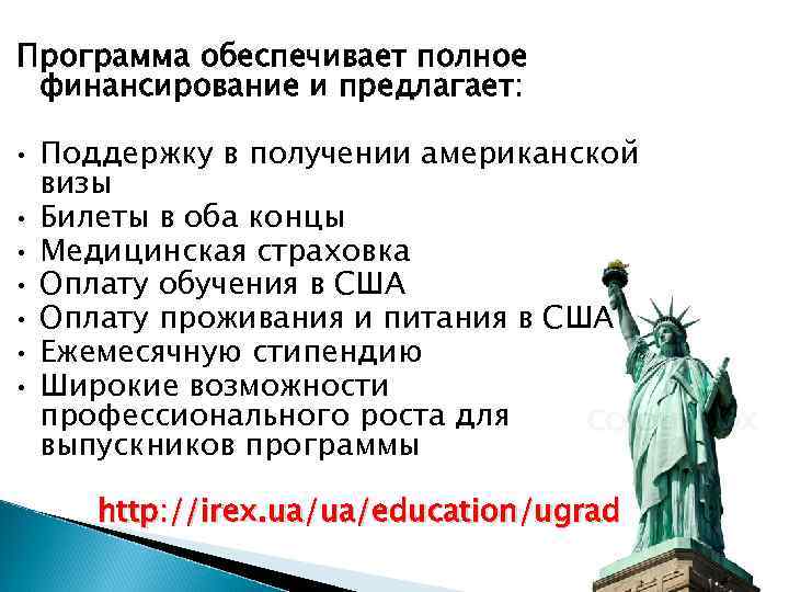 Программа обеспечивает полное финансирование и предлагает: • • Поддержку в получении американской визы Билеты
