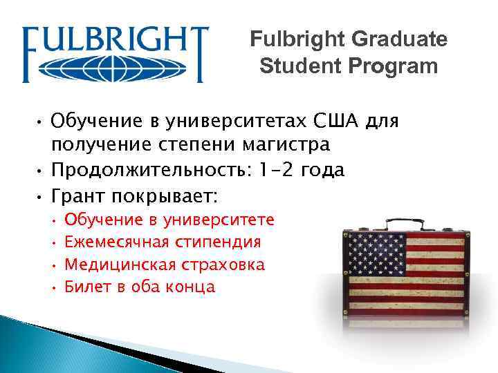 Fulbright Graduate Student Program • • • Обучение в университетах США для получение степени