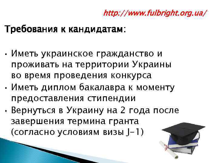 http: //www. fulbright. org. ua/ Требования к кандидатам: • • • Иметь украинское гражданство
