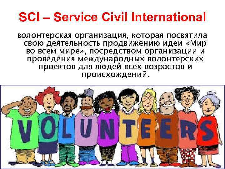 SCI – Service Civil International волонтерская организация, которая посвятила свою деятельность продвижению идеи «Мир