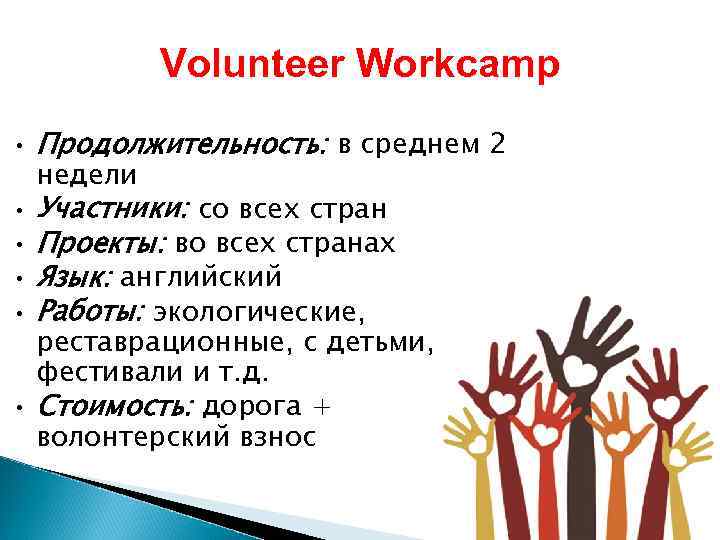 Volunteer Workcamp • • • Продолжительность: в среднем 2 недели Участники: со всех стран