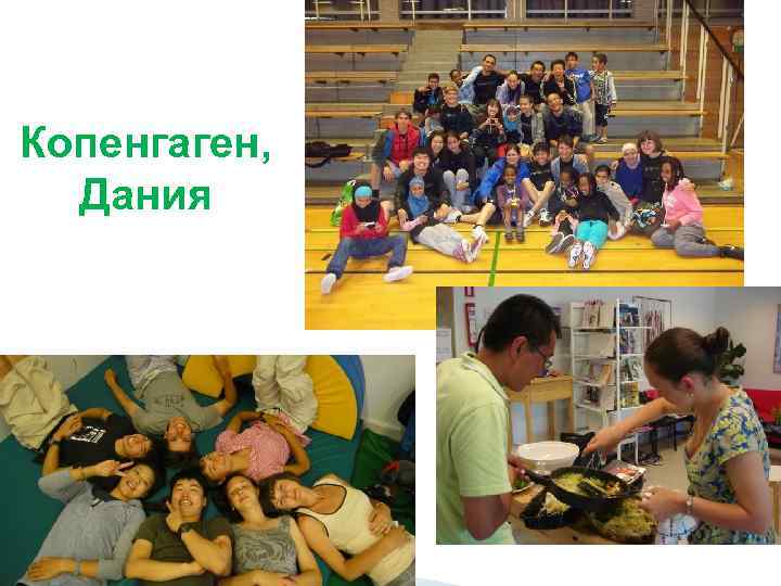 Копенгаген, Дания 