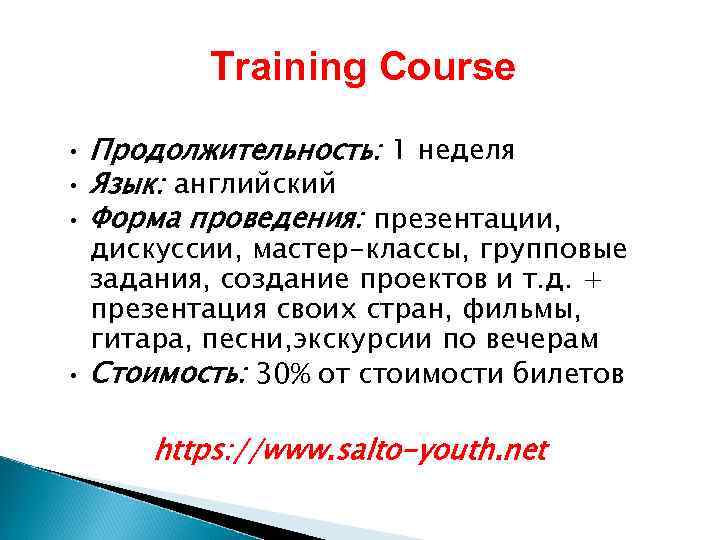 Training Course • • Продолжительность: 1 неделя Язык: английский Форма проведения: презентации, дискуссии, мастер-классы,