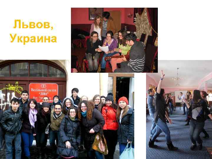 Львов, Украина 