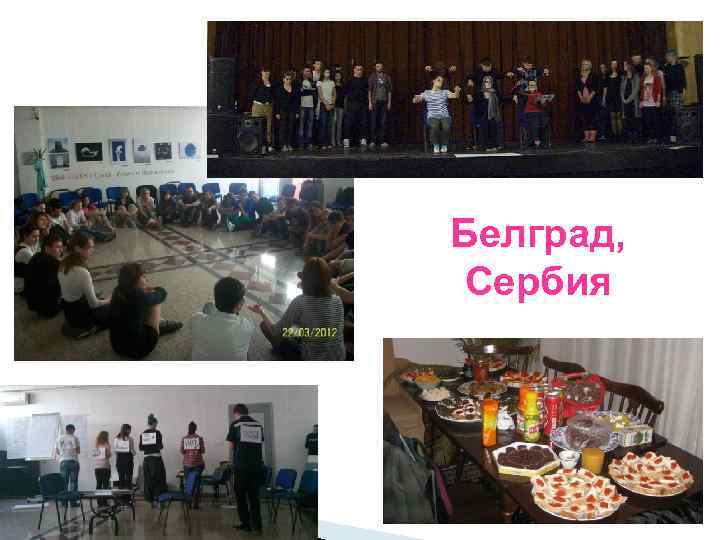 Белград, Сербия 