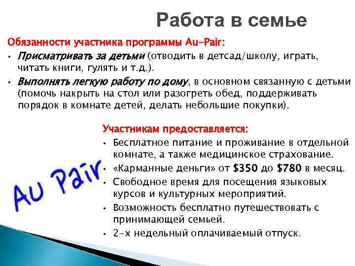 Работа в семье Обязанности участника программы Au-Pair: • Присматривать за детьми (отводить в детсад/школу,