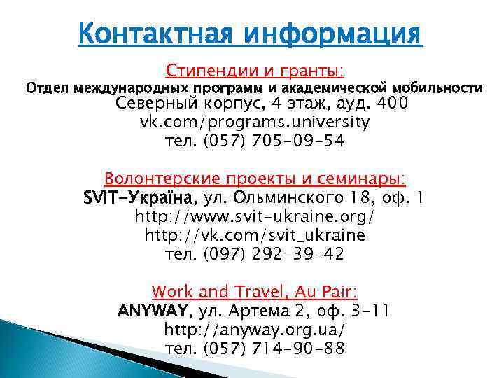 Контактная информация Стипендии и гранты: Отдел международных программ и академической мобильности Северный корпус, 4