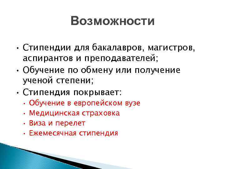 Возможности • • • Стипендии для бакалавров, магистров, аспирантов и преподавателей; Обучение по обмену