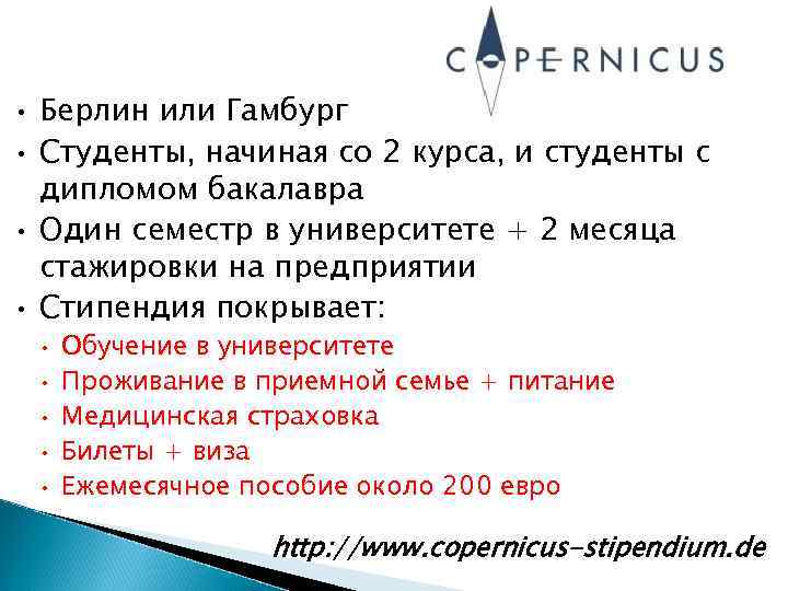  • • Берлин или Гамбург Студенты, начиная со 2 курса, и студенты с
