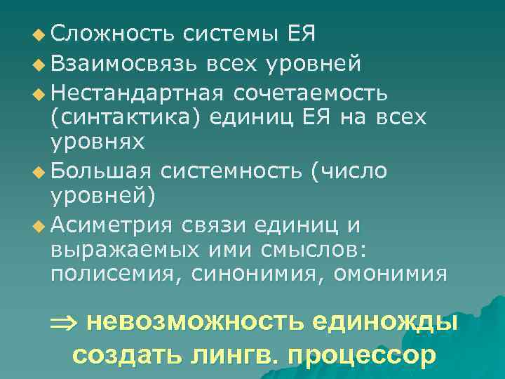 u Сложность системы ЕЯ u Взаимосвязь всех уровней u Нестандартная сочетаемость (синтактика) единиц ЕЯ