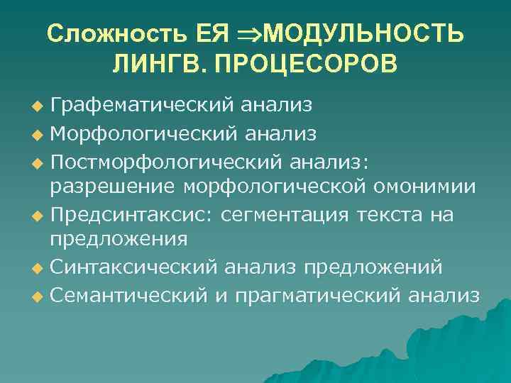 Сложность ЕЯ МОДУЛЬНОСТЬ ЛИНГВ. ПРОЦЕСОРОВ Графематический анализ u Морфологический анализ u Постморфологический анализ: разрешение