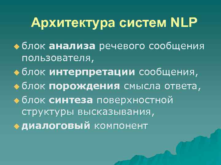 Архитектура систем NLP u блок анализа речевого сообщения пользователя, u блок интерпретации сообщения, u