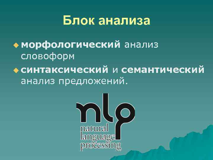 Блок анализа u морфологический анализ словоформ u синтаксический и семантический анализ предложений. 