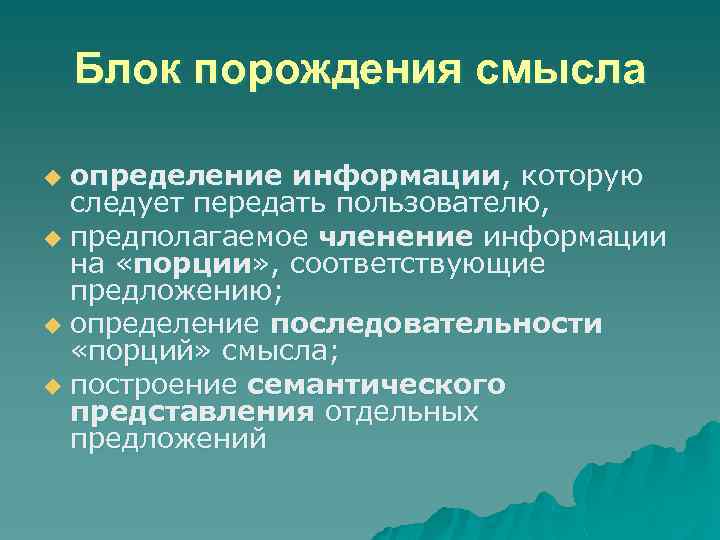 Блок порождения смысла определение информации, которую следует передать пользователю, u предполагаемое членение информации на