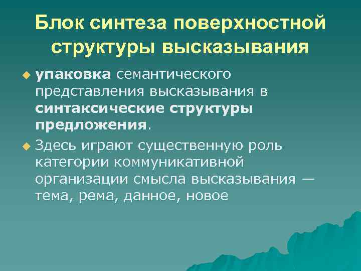 Блок синтеза поверхностной структуры высказывания упаковка семантического представления высказывания в синтаксические структуры предложения. u