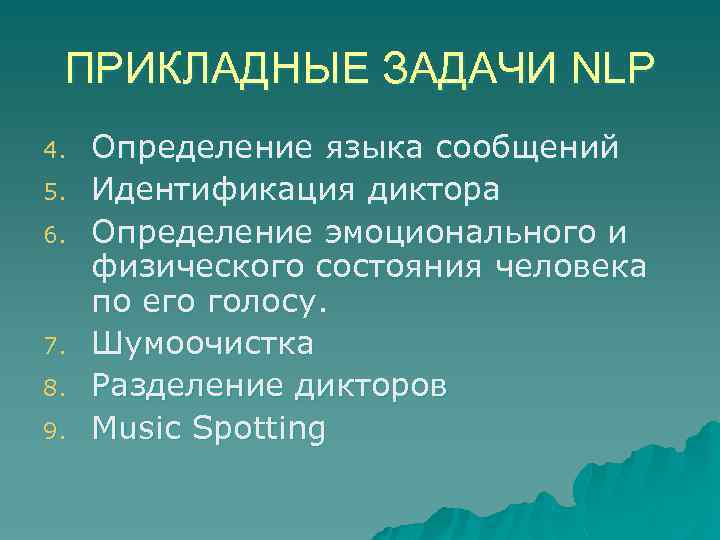 ПРИКЛАДНЫЕ ЗАДАЧИ NLP 4. 5. 6. 7. 8. 9. Определение языка сообщений Идентификация диктора
