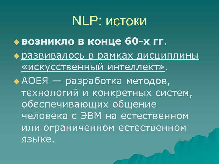 NLP: истоки u возникло в конце 60 -х гг. u развивалось в рамках дисциплины