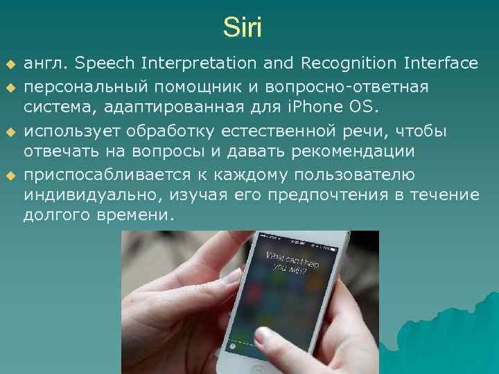 Siri u u англ. Speech Interpretation and Recognition Interface персональный помощник и вопросно-ответная система,