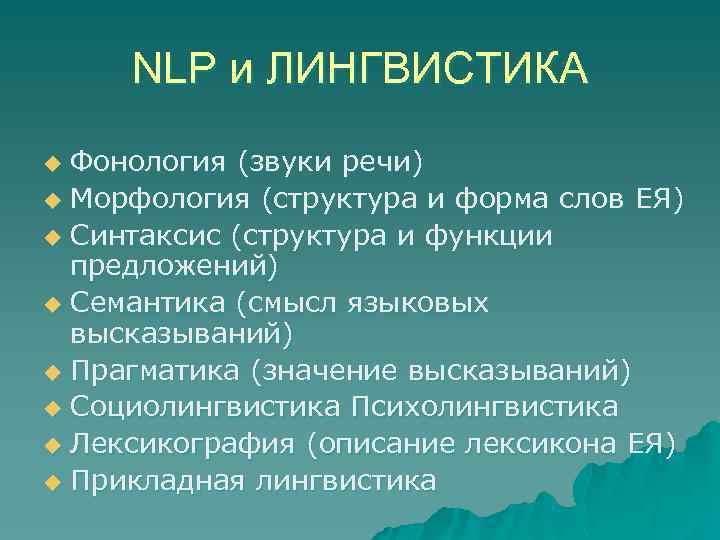 NLP и ЛИНГВИСТИКА Фонология (звуки речи) u Морфология (структура и форма слов ЕЯ) u
