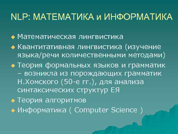 NLP: МАТЕМАТИКА и ИНФОРМАТИКА Математическая лингвистика u Квантитативная лингвистика (изучение языка/речи количественными методами) u