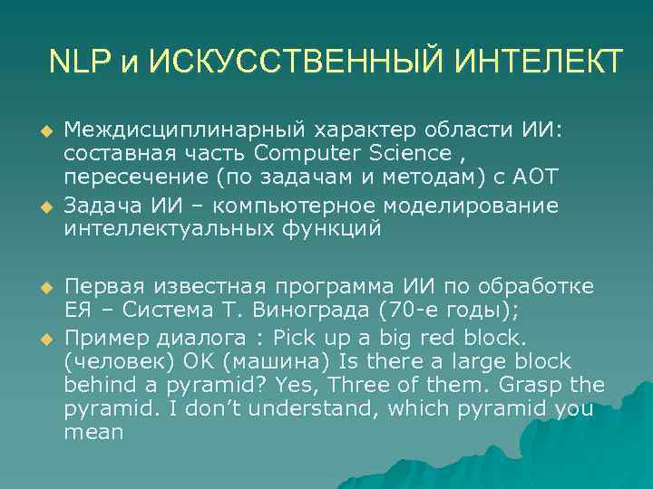 NLP и ИСКУССТВЕННЫЙ ИНТЕЛЕКТ u u Междисциплинарный характер области ИИ: составная часть Computer Science