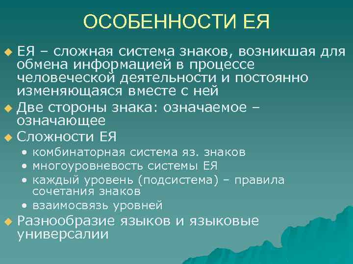 ОСОБЕННОСТИ ЕЯ ЕЯ – сложная система знаков, возникшая для обмена информацией в процессе человеческой