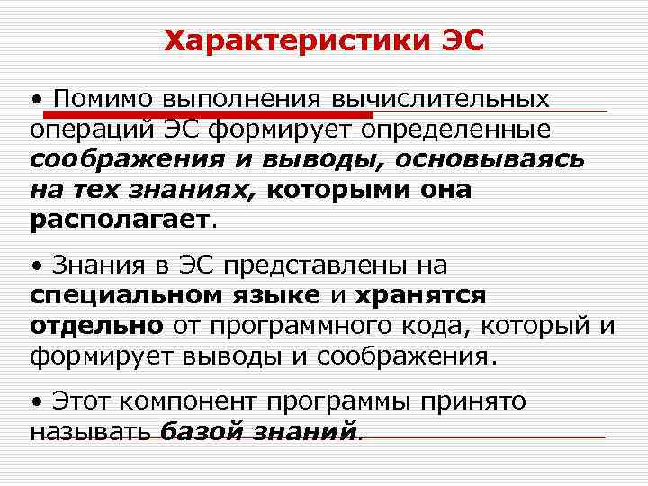 Характеристики ЭС • Помимо выполнения вычислительных операций ЭС формирует определенные соображения и выводы, основываясь